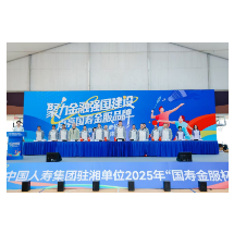 中国人寿集团驻湘单位举办2025年“国寿金服杯”体育节