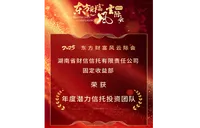 财信信托荣获中国资产管理论坛东方财富风云际会2025年度潜力信托投资团队