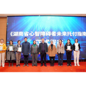 父母老去,心智障碍子女怎么办?湖南发布“未来托付指南”