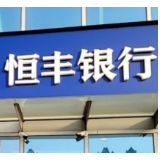恒丰银行长沙东塘支行开展“反诈防非”宣传活动
