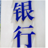 部分中小银行中短期存款利率倒挂 储户应如何选择？