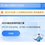 这笔钱别忘领！2024年度个税汇算2月21日起预约