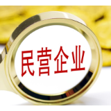 央行：着力解决民营企业融资难融资贵问题