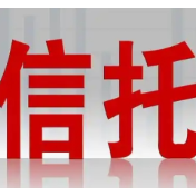 一月资管信托发行、成立市场规模下滑