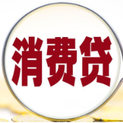 多家银行消费贷最低利率降至“2”字头 