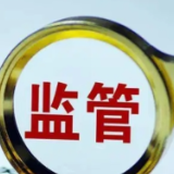多地加快清退“失联”“空壳”金融组织
