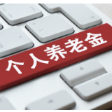 年化净值涨幅3.67% 个人养老金理财市场扩容提质 