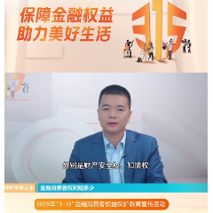 高管说消保｜平安人寿湖南分公司解读金融消费者八大权益