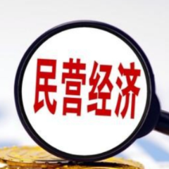 央行：持续做好支持民营经济发展壮大的金融服务