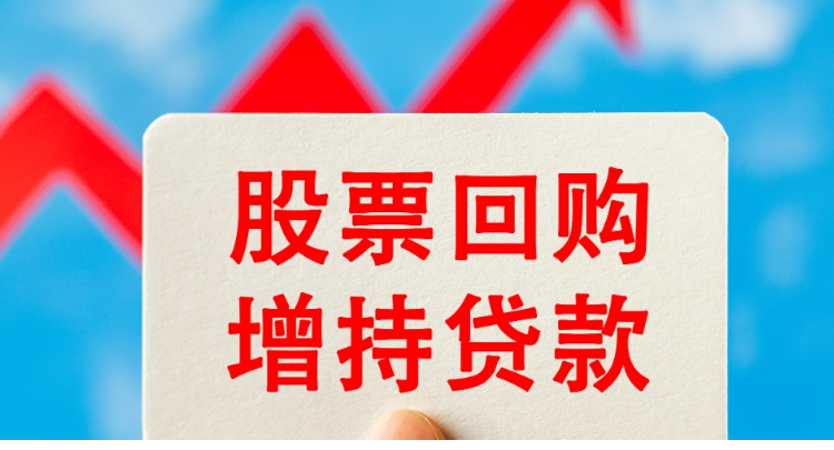 六大行发声：全力支持！ 加大股票回购增持贷款业务推进力度