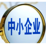 一季度中小企业发展指数上升传递哪些信号？