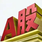 沪指收涨0.76% 互联网电商板块全天强势