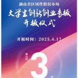 湖南省区域性股权市场大学生创新创业专板开板仪式 倒计时3天