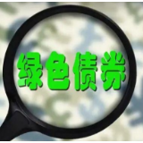绿色金融债密集发行 今年发行规模已超1600亿元