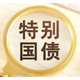 2025年超长期特别国债4月24日起发行