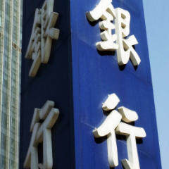 金价波动加大，两家国有大行发布公告！