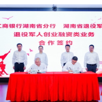 工行与湖南省退役军人事务厅签约 政银携手助力退役军人开辟创业“新战场”
