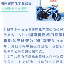 @湖南人，摩托车交强险便民投保平台上线啦