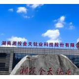 湘股年报季丨持续聚焦“一体两翼” 金天钛业2024年营收净利双增