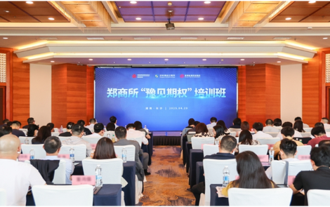郑商所“豫见期权”培训长沙开讲 提升湖南期货服务实体经济质效