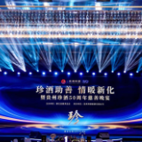 筹款近140万元！贵州珍酒50周年慈善助学活动在湖南新化举行