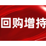 回购、增持！“信心”名单不断加长