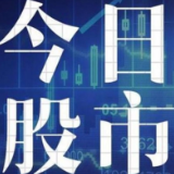 收评：三大指数全线上涨 军工板块表现强势
