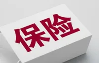 4月保险业累计被罚1800余万元