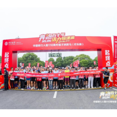 中国银行入湘110周年 橘子洲微马燃动湘江