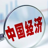 国家统计局：我国经济有望保持总体平稳、稳中有进的发展态势