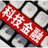 央行等四部门：落实落细构建科技金融体制的各项政策举措