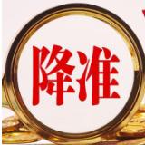 什么是降准？与我们老百姓的生活有什么关系？