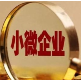 一季度末我国普惠型小微企业贷款余额超35万亿元