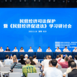 民营经济司法保护暨《民营经济促进法》学习研讨会在长沙举行