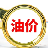 5月19日24时，油价或重回“6元时代”