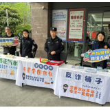 恒丰银行长沙东塘支行联合东塘派出所开展反诈宣传活动