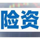 险资加速入市 第三批险资长投试点改革落地