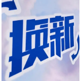 中国国家发改委：将适时推出“两新”领域增量和储备政策