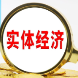 金融支持实体经济座谈会举行 提出有序推进人民币国际使用