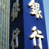 国有大行集体下调存款利率 中小银行或将跟进