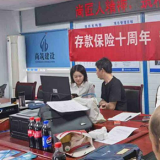 广发银行长沙分行营业部开展“存保十年”特色宣传月活动 守护存款安全