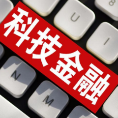 央行：三个方面进一步优化科技金融发展环境