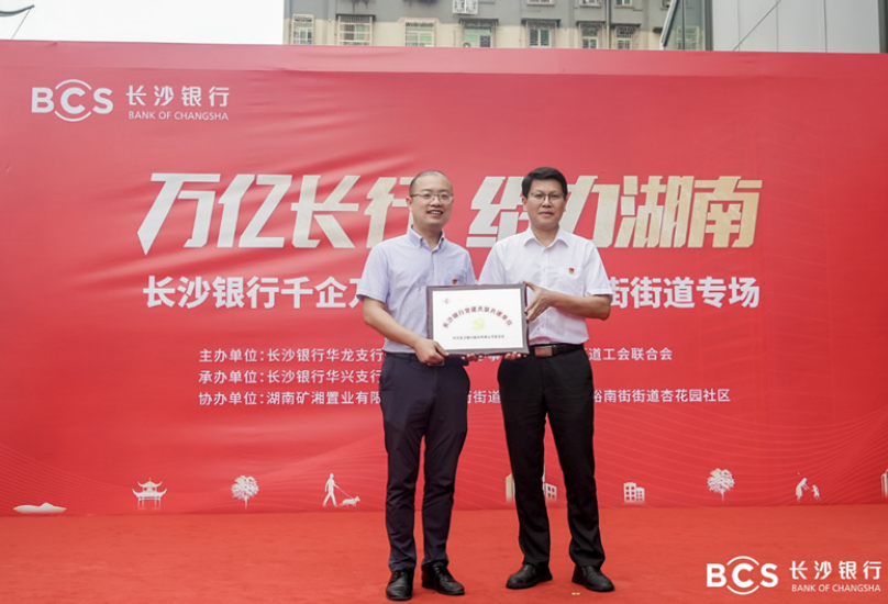 长沙银行千企万户大走访·裕南街街道专场活动举行