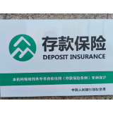 不当事后“买单”的“提款箱” 存款保险制度建设不断完善