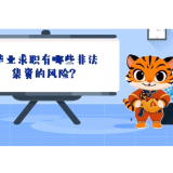 护金虎·防非知识课堂丨毕业求职有哪些非法集资的风险？