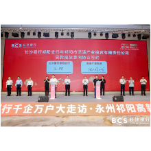 长沙银行千企万户大走访·永州祁阳高新区专场举行