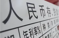 城商行陆续下调存款利率 利率降至“1字头”