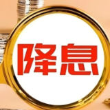 “双降息”影响存款利率 多元化资产配置平衡风险和收益