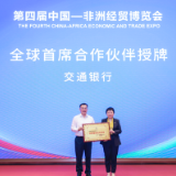 交通银行成为第四届中国—非洲经贸博览会全球首席合作伙伴