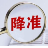 中国人民银行决定下调金融机构存款准备金率
